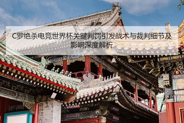 luo-jue-sha-dian-jing-shi-jie-bei-guan-jian-pan-fa-yin-fa-zhan-shu-yu-cai-pan-xi-jie-ji-ying-xiang-shen-du-jie-xi-2-616.jpg