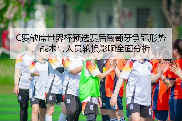 luo-que-xi-shi-jie-bei-yu-xuan-sai-hou-pu-tao-ya-zheng-guan-xing-shi-zhan-shu-yu-ren-yuan-lun-huan-ying-xiang-quan-mian-2-617.jpg