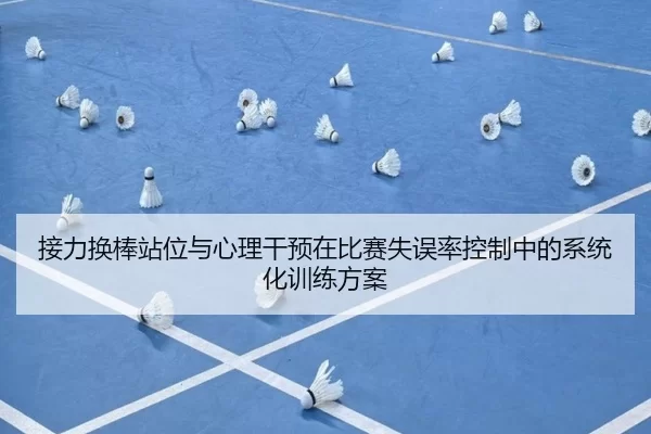 接力换棒站位与心理干预在比赛失误率控制中的系统化训练方案