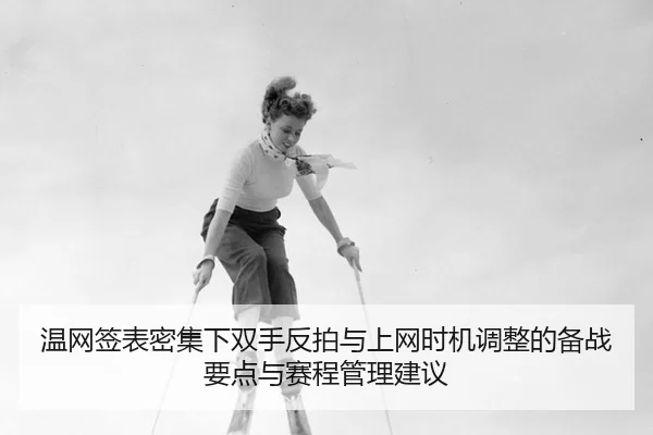 wen-wang-qian-biao-mi-ji-xia-shuang-shou-fan-pai-yu-shang-wang-shi-ji-tiao-zheng-de-bei-zhan-yao-dian-yu-sai-cheng-guan-2-655.jpg