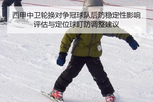 西甲中卫轮换对争冠球队后防稳定性影响评估与定位球盯防调整建议