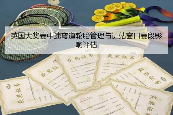 英国大奖赛中速弯道轮胎管理与进站窗口赛段影响评估