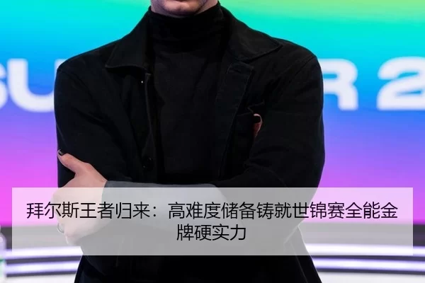 拜尔斯王者归来：高难度储备铸就世锦赛全能金牌硬实力