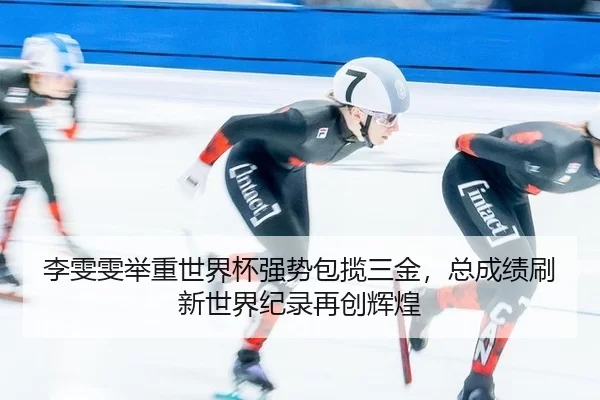 li-wen-wen-ju-zhong-shi-jie-bei-qiang-shi-bao-lan-san-jin-zong-cheng-ji-shua-xin-shi-jie-ji-lu-zai-chuang-hui-huang-2-516.jpg